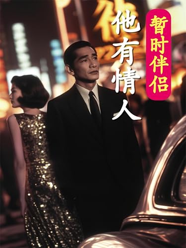 暂时伴侣——他有情人 (Chinese Edition)