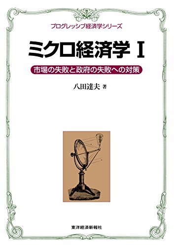 スマホ 無料電子書籍 ミクロ経済学Ⅰ<プログレッシブ経済学シリーズ>―市場の失敗と政府の バイ