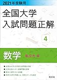 2021年受験用 全国大学入試問題正解 数学（私立大編） 全国大学入試問題正解（数学）