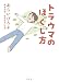 トラウマのほぐし方