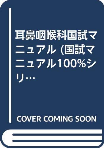スマホ 無料電子書籍 耳鼻咽喉科国試マニュアル (国試マニュアル100%シリーズ) バイ