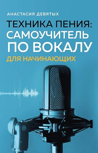 Техника пения: Самоучитель по вокалу для начинающих (Карманные справочники. Научись основам музыкальной теории) (Russian Edition)