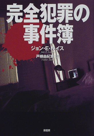 『完全犯罪の事件簿』|感想・レビュー 読書メーター