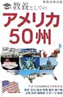 教養としてのアメリカ50州: アメリカ50州の全てがわかる 歴史
