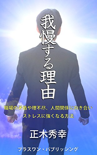 我慢する理由: 職場の矛盾や理不尽、人間関係に向き合いストレスに強くなる方法のサムネイル
