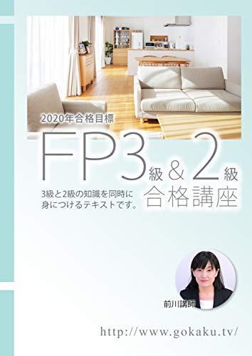 2020年合格目標 FP3級・2級合格講座 テキスト&問題集 2020年合格目標 FP3級・2級合格講座 テキスト&問題集