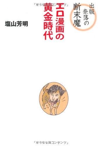 楽天 無料電子書籍 出版奈落の断末魔―エロ漫画の黄金時代 バイ