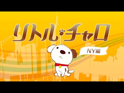 『リトル・チャロ NY編』