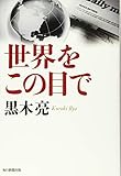 世界をこの目で by みんな本や雑誌が大好き！?