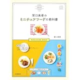 関口真優のミニチュアフードの教科書　樹脂粘土でかわいい洋食・カフェ風ワンプレート・ときめくデザートまで　ミニチュア食器も手作り！