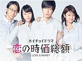 ホイチョイドラマ 恋の時価総額