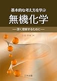 基本的な考え方を学ぶ無機化学: 深く理解するために