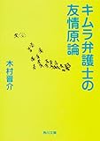 キムラ弁護士の友情原論 (角川文庫)