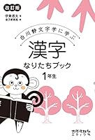 漢字なりたちブック1年生[改訂版] 4811805712 Book Cover