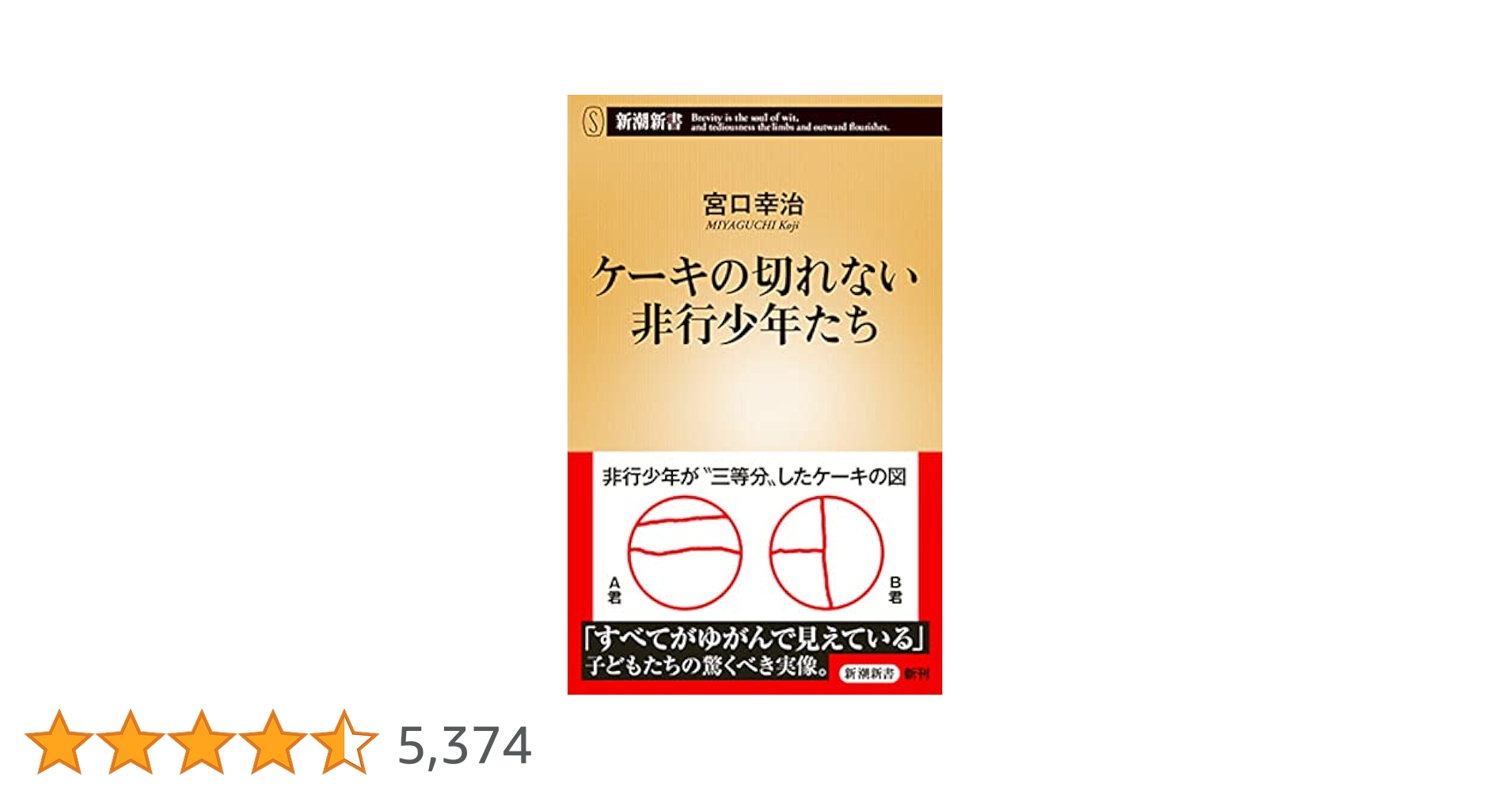 ケーキの切れない非行少年たち (新潮新書) | 宮口 幸治 |本