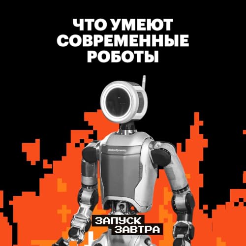 『Роботы. Чему мы смогли их научить за последние 100 лет』のカバーアート