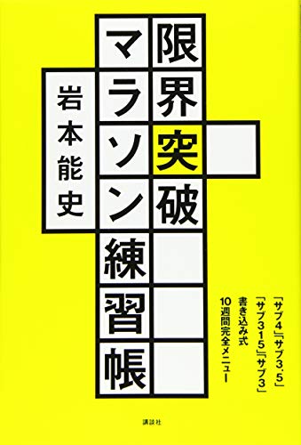 限界突破マラソン練習帳 「サブ4」「サブ3.5」「サブ315」「サブ3」書き込み式10週間完全メニュー