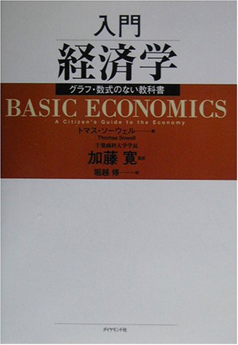 入門経済学―グラフ・数式のない教科書