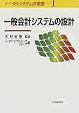 1308円「一般会計システムの設計 (トータルシステムの基礎)」