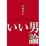いい男論　~本物と呼ばれる人は、何を大切にしているのか？