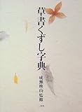 草書くずし字典