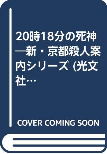 Amazon.co.jp: 和久 峻三: 本、バイオグラフィー、最新アップデート