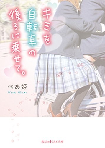 キミを自転車の後ろに乗せて。 (魔法のiらんど文庫)