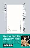 チーズの悦楽十二カ月――ワインと共に (集英社新書)