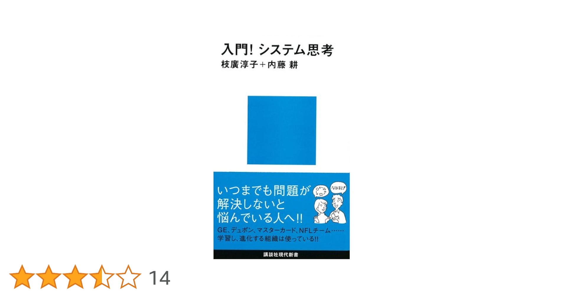 Amazon.co.jp: 入門! システム思考 (講談社現代新書 1895) : 枝