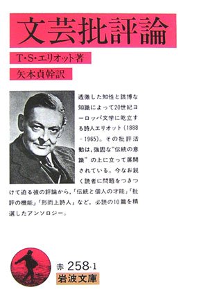 文芸批評論 岩波文庫 T S エリオット 貞幹 矢本 本 通販 Amazon 文芸批評論 岩波文庫 T S エリオット 貞幹 矢本 本 通販 Amazon