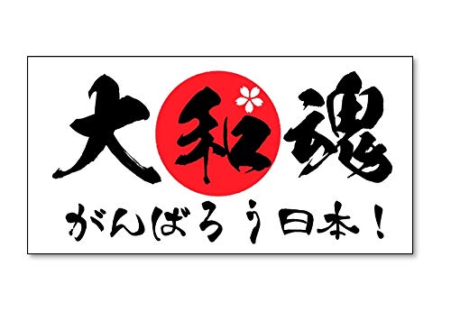 Amazon.co.jp: 大和魂がんばろう日本ステッカー カーステッカー
