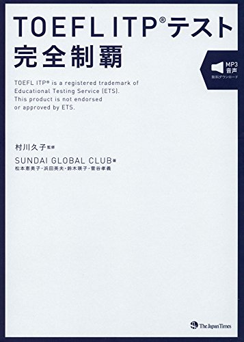 無料電子書籍 アプリ TOEFL ITPテスト完全制覇 バイ