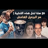 قصة سر البرميل الغامض 30 سنة لحل هذه القضية (فارس عاشور) [Explicit]