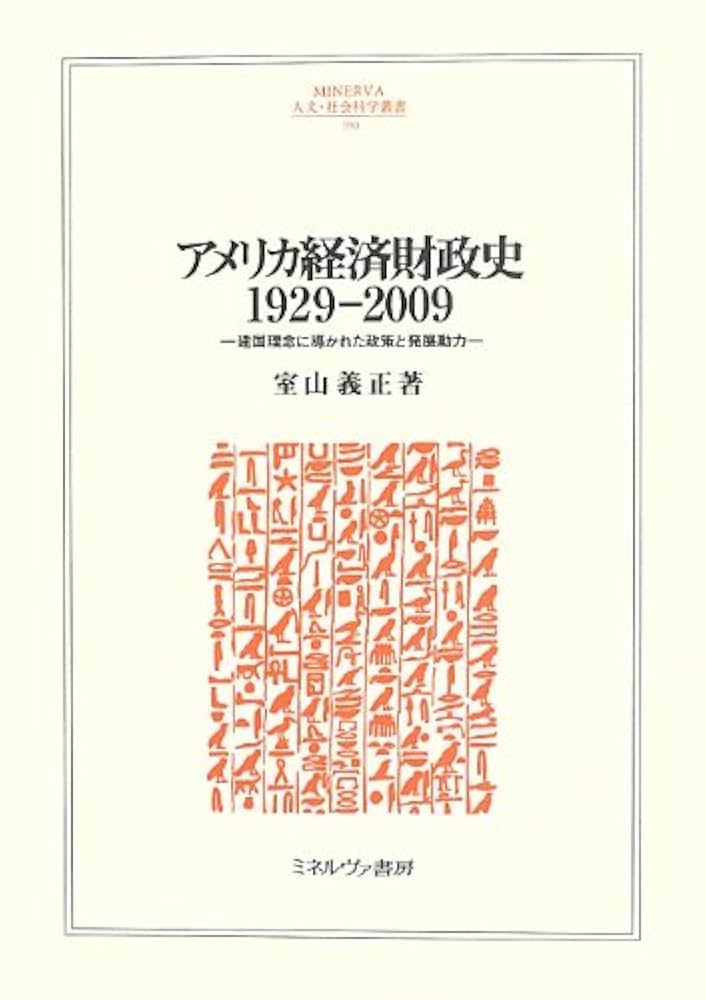 Amazon.co.jp: アメリカ経済財政史1929-2009: 建国理念に導かれ