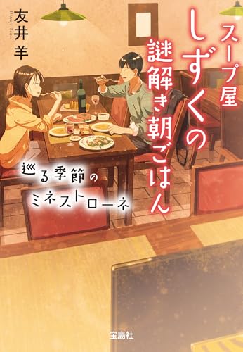 スープ屋しずくの謎解き朝ごはん 巡る季節のミネストローネ (宝島社文庫)