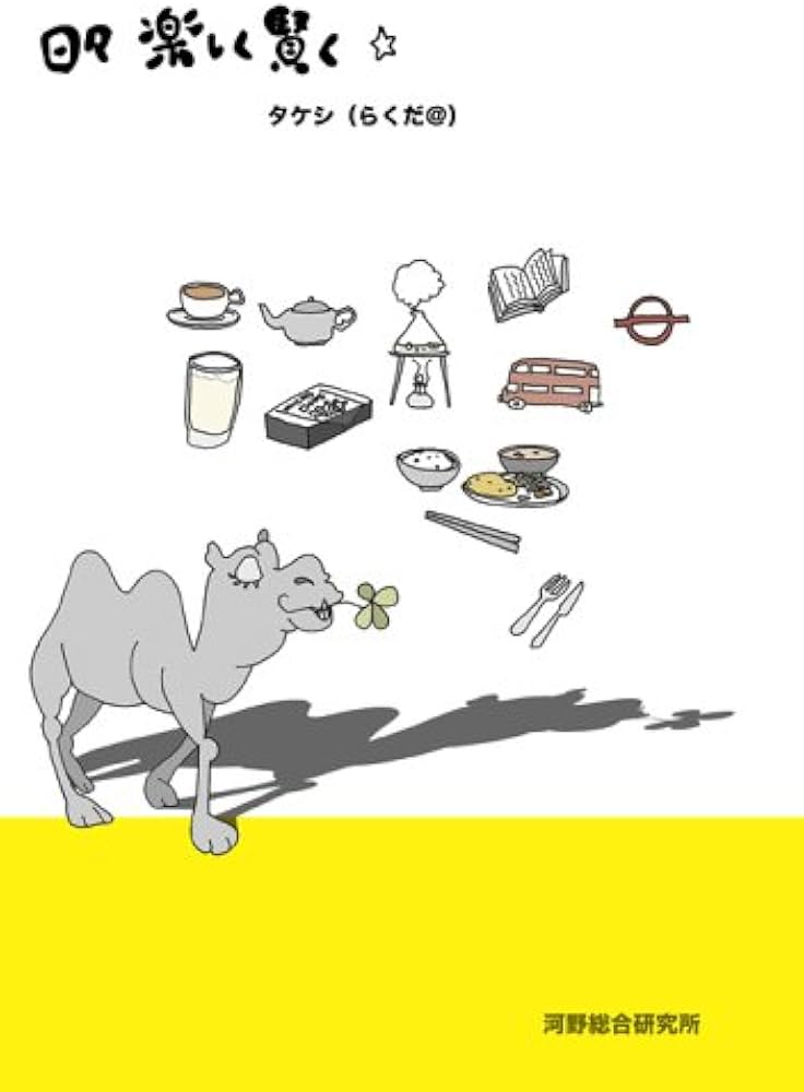 【中古】 日々楽しく賢く / タケシ らくだ@ 中古】 日々楽しく賢く / タケシ らくだ@
