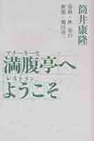 初版帯付 筒井康隆 満腹亭へようこそ アナーキーなレストラン 漫画 秋竜山 初版帯付 筒井康隆 満腹亭へようこそ アナーキーなレストラン