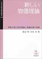 新しい物価理論 新しい物価理論／渡辺 努, 岩村 充｜一橋大学経済研究叢書