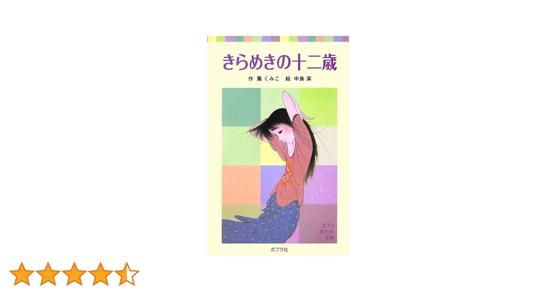 薫くみこ あした天気に十二歳 (ポプラポケット文庫 54-2) 41ImUx-UBUS.jpg_BO30,255,255,
