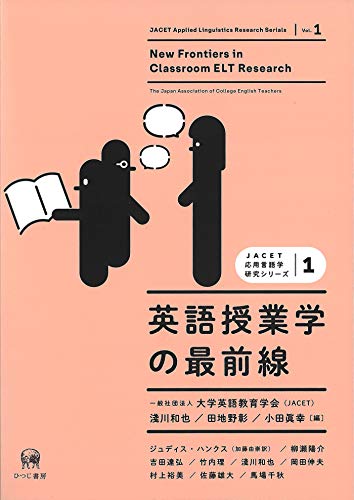 英語授業学の最前線 (JACET応用言語学研究シリーズ 第1巻)