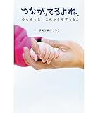 つながってるよね。今もずっと、これからもずっと。 (中経出版)
