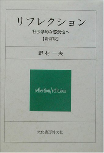リフレクション―社会学的な感受性へ