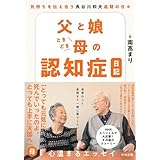 父と娘ときどき母の認知症日記: 気持ちを伝え合う 長谷川和夫最期の日々