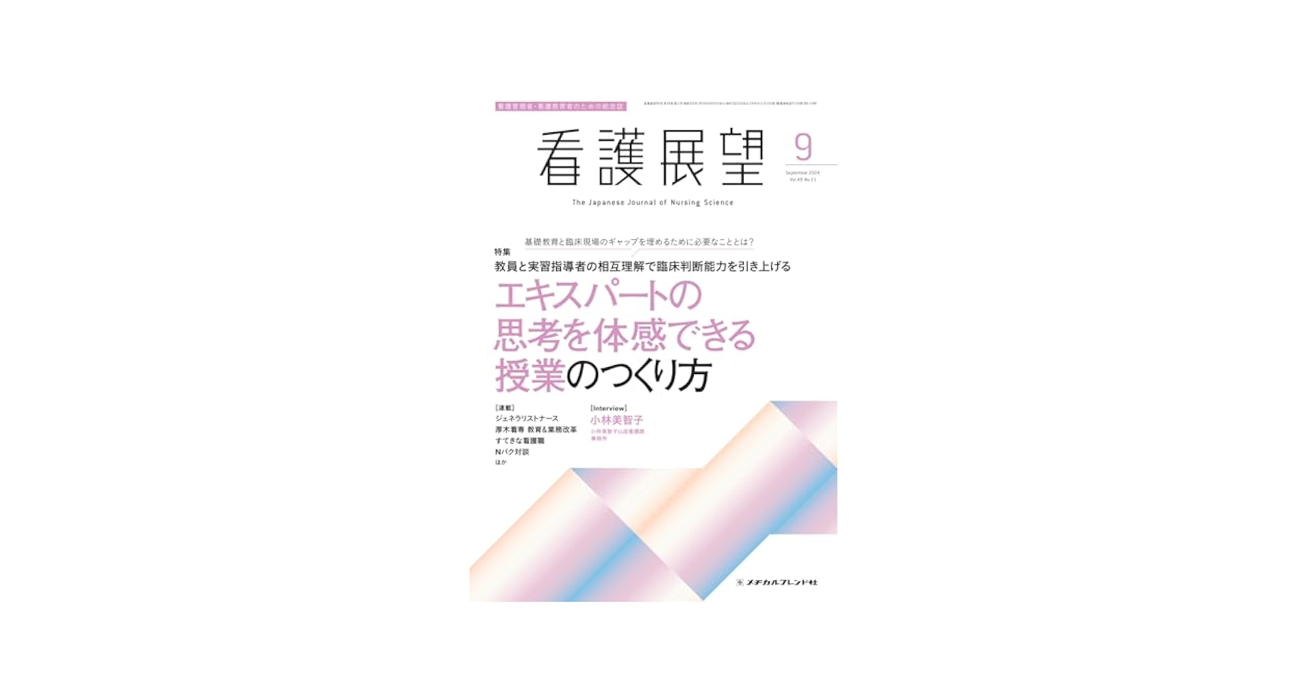 Amazon.co.jp: 看護展望 (2024年9月号) : メヂカルフレンド社