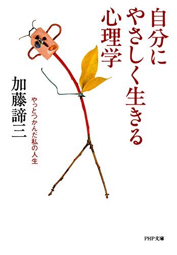 無料電子書籍 pdf 自分にやさしく生きる心理学 やっとつかんだ私の人生 PHP文庫 バイ