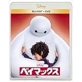 ベイマックス　ブルーレイ ＋ ＤＶＤ セット [Blu-ray]