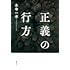 正義の行方（講談社）