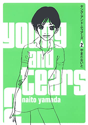 ヤング・アンド・ティアーズ(2)