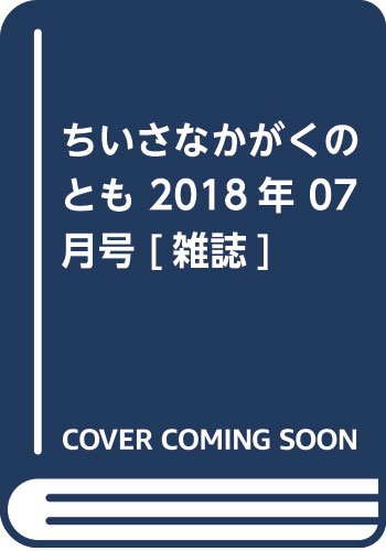 ちいさなかがくのとも かぶとむしが にげた! (7 2018) (月刊誌)の詳細を見る