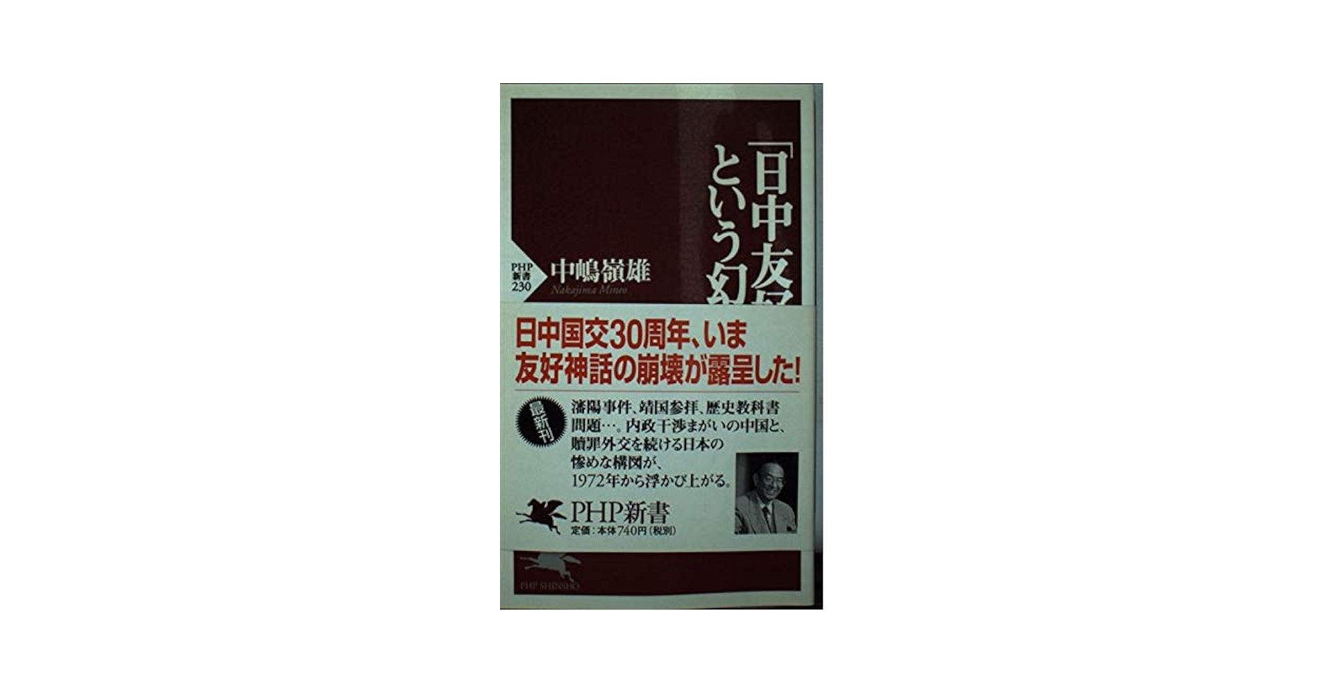 中古】 労働科学の歴史 暉峻義等の学問と思想/白桃書房/裴